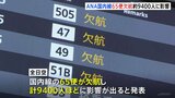 「いきなり欠航」ANA国内線65便 約9400人に影響 あす以降も欠航の可能性 使用機体の整備作業のため|TBS NEWS DIG