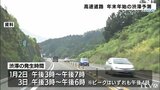 高速道路 年末年始の渋滞予測 (松山自動車道・しまなみ海道) | 愛媛のニュース - Nスタえひめ|あいテレビは6チャンネル