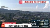 【速報】熊本県で震度7の地震　JR九州 九州新幹線・西九州新幹線・在来線で運転見合わせ　再開見込み立たず|TBS NEWS DIG