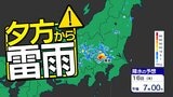 【東京首都圏】警報級大雨おそれ ゲリラ雷雨に注意 気象庁「大雨・落雷・ひょう」注意呼びかけ【雨・発雷確率シミュレーション / 3連休の天気予報】東京・神奈川・埼玉・千葉・群馬・栃木・茨城・山梨・長野|TBS NEWS DIG
