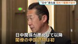 日中関係悪化後に初めて閣僚が訪中 黄川田大臣が上海で国際会議出席|TBS NEWS DIG