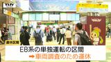 E8系の単独運転をとりやめ 山形新幹線はきょうも一部列車を運休 きのうのトラブルを受け車両調査を実施 | 山形のニュース│TUYテレビユー山形