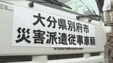 大分・別府の“移動式温泉”が熊本へ出発　毎日10トンの湯を運搬「被災地に癒しを届けたい」|TBS NEWS DIG