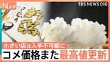 「備蓄米どこ？という感じ」コメ価格また最高値更新 14週連続値上がりに病院食もピンチ？|TBS NEWS DIG