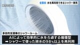 全国初導入 AIで水の汚れを検知しシャワーの水に 排水の98%以上再利用可能 災害時支援車両を藤枝市が導入(静岡県) | 静岡のニュース | SBSNEWS | 静岡放送