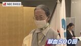 「500回はいけるんじゃないかと」40年余りで献血回数500回の女性も出席 献血推進に貢献の個人・団体を表彰【長崎】 | 長崎のニュース | 天気 | NBC長崎放送
