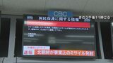 北朝鮮ミサイル発射で東海3県でも緊急の対応会議 各県民に速やかに情報共有することなどを確認　|　名古屋・愛知・岐阜・三重のニュース【CBC news】 | CBC web