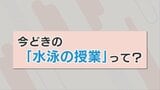 プール授業は座学も可? 変わる…変わらざるを得ない…現代の水泳事情 | 熊本のニュース|RKK NEWS|RKK熊本放送
