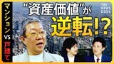 【熱狂の不動産】マンション VS 戸建て “損しない人”の10項目 メリット&デメリットを徹底解説【経済の話で困った時にみるやつ】|TBS NEWS DIG