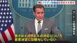バイデン政権　イスラエルの対応について「意思決定には関与せず」 全米各地で“イスラエル支援”への抗議デモも|TBS NEWS DIG