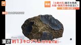大阪・関西万博に「火星の石」を初展示へ 触れるかけらも 政府発表|TBS NEWS DIG