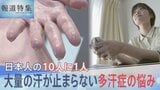 「汗くらいで」と言わないで…日本人の10人に1人、大量の汗が止まらない多汗症の悩み【報道特集】|TBS NEWS DIG