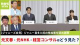 【ジャニーズ】元文春記者・元NHK記者・経営コンサルが見た記者会見「性加害をストップできたのではと自責の念」「東山紀之新社長なぜ」「ジャニーズ名称継続の行方」|TBS NEWS DIG