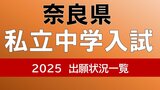奈良県私立中学校入試2025　東大寺学園は4.51倍　西大和学園は？13倍を超えた中学はどこ？【中学受験全校掲載　志願者倍率の一覧】|TBS NEWS DIG