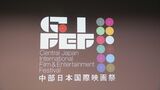 目玉は国内最大級のレッドカーペット　名古屋が舞台の「中部日本国際映画祭」　2025年11月に開催へ　|TBS NEWS DIG