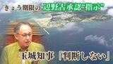 政治家と行政の長の狭間で悩んだ玉城知事 辺野古承認“指示”の期限を迎え『承認を判断せず』 | 沖縄のニュース|RBC 琉球放送