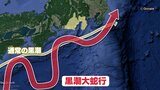 黒潮大蛇行は「漁業」だけでなく「気象」にも影響 高潮リスク・蒸し暑さ・雨の激しさも…終息で今後どうなる?|TBS NEWS DIG