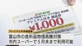 開始30分で整理券は500枚以上　富山市の20％プレミアム商品券に長蛇の列！物価高騰で悲鳴…「少しでも助かる」市民が殺到|TBS NEWS DIG