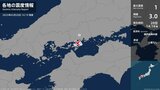 広島県、愛媛県で最大震度1の地震 広島県尾道市、愛媛県今治市、上島町 | 愛媛のニュース - Nスタえひめ|あいテレビは6チャンネル