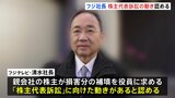 フジテレビ清水社長、親会社の株主から訴訟に向けた動きがあることを認める　広告収入233億円減の見通し|TBS NEWS DIG