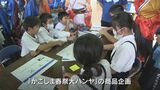 小学校でキャリア教育授業 子どもたちが商品企画体験 鹿児島|TBS NEWS DIG