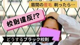 気になる「眉間の産毛」剃ったら「校則違反！」　ブラック校則は今や“社会問題”　意識欠ける学校も　|　福岡のニュース｜RKB NEWS｜RKB毎日放送