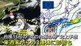 【台風情報】21日からの“次の3連休”に日本付近で“次の台風”の影響も 各国の予報機関 “新たな台風の卵” を日本の南で発生・北上予想 台風13号が奄美通過後に 気象庁・アメリカ・ヨーロッパ進路予想比較【19日までの雨・風シミュレーション】|TBS NEWS DIG