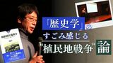 『坂の上の雲』見上げる足元は血塗られていた　世界史のワード”植民地戦争”で日本近代史を見る　|　福岡のニュース｜RKB NEWS｜RKB毎日放送