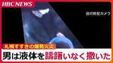 死亡した男性(41)とみられる人物が火を放った瞬間【すすきのガールズバー爆発火災の一部始終】バケツに入れた薄い色の液体をばらまく | 北海道のニュース|HBC北海道放送