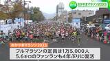 今年のおかやまマラソン「定員1万5000人」「ファンラン復活」新型コロナ “前” の水準に ランナー募集は4月から|TBS NEWS DIG