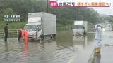 【台風25号】昼～夜遅くにかけ関東に接近へ 千葉で冠水、神奈川では土砂崩れ発生　静岡県と伊豆諸島含む関東甲信地方に「線状降水帯半日前予測」|TBS NEWS DIG