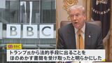 【速報】英BBC　トランプ氏から“法的手段”ほのめかす書簡受領|TBS NEWS DIG