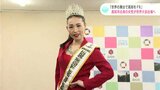 「世界の舞台で高知をPRしたい」世界をけん引する女性リーダーとして成長することを目指す世界大会に高知市出身の女性が出場へ|TBS NEWS DIG
