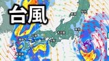 【台風5号】14~15日頃に関東、東北を直撃か 980hPaへ発達見込み 西日本でも警報級の雨の可能性【気象庁・台風情報】 | 愛媛のニュース - Nスタえひめ|あいテレビは6チャンネル