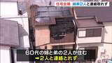 「家から煙」兵庫・明石市で住宅全焼の火事…住人の60代の姉弟2人と連絡取れず|TBS NEWS DIG