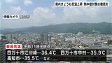 熱中症対策の徹底を 高知県内7日も気温上昇 午前11時半時点、江川崎で36.4℃ | 高知のニュース・天気|KUTV NEWS | KUTVテレビ高知