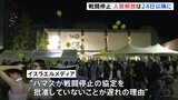 イスラエル政府高官 人質の解放に「24日までは始まらない」と発表　“ハマスが戦闘停止の協定を批准していないことが遅れの理由”との報道も|TBS NEWS DIG