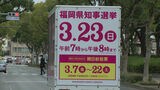 福岡県知事選挙が告示 4人が立候補を届け出 投票は3月23日 | 福岡のニュース|RKB NEWS|RKB毎日放送