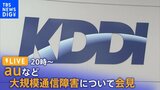 【LIVE】auなど大規模通信障害 KDDIが会見(2022年7月4日)|TBS NEWS DIG