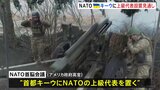 NATOサミット9日開幕へ　ウクライナ首都キーウにNATOの上級代表置くこと打ち出しへ|TBS NEWS DIG