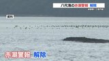 八代海の赤潮警報解除　カンパチなど56万7000匹が死に被害額13億円超か　熊本　|　熊本のニュース｜RKK NEWS｜RKK熊本放送