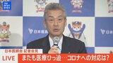 【LIVE】日本医師会記者会見 爆発的感染拡大でまたも医療ひっ迫…新型コロナどう対応すべきか? (2022年7月27日)|TBS NEWS DIG