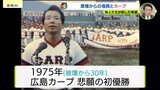 先人たちが託した希望 原爆からの復興と広島カープ|TBS NEWS DIG