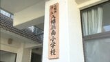 少子化で3つの小学校が統合 八幡浜南小学校が開校|TBS NEWS DIG
