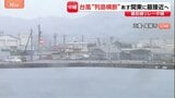 【台風6号】三重は今夜~あす(3日)明け方にかけ雨ピークか 尾鷲漁港は飲食店も“閉める” 強風対策する店も|TBS NEWS DIG
