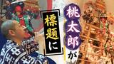 人形に思いを込めて、100人の男たちが「飾り山笠」の山車を飾り付け~中洲流 | 福岡のニュース|RKB NEWS|RKB毎日放送