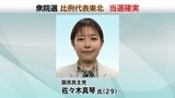 【速報】佐々木真琴氏が当選確実　比例代表東北|TBS NEWS DIG