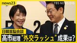 日韓首脳会談 高市総理に韓国のり・化粧品の贈呈も… “外交ラッシュ”の成果は?31日には習近平国家主席と初会談へ【news23】|TBS NEWS DIG