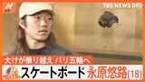 スケートボード 永原悠路選手(18)大けがを乗り越えパリ五輪へ、日比アナもスケボー初挑戦【ゲキ推しさん】|TBS NEWS DIG