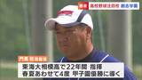 「甲子園でやり返さないと」創志学園 4度の全国制覇を成し遂げた名将・門馬敬治監督と県大会連覇を目指す夏【夏の高校野球岡山大会・注目校】 | 岡山・香川のニュース | 天気 | RSK山陽放送